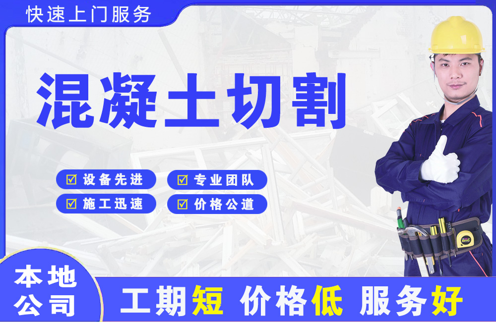 苍山混凝土切割