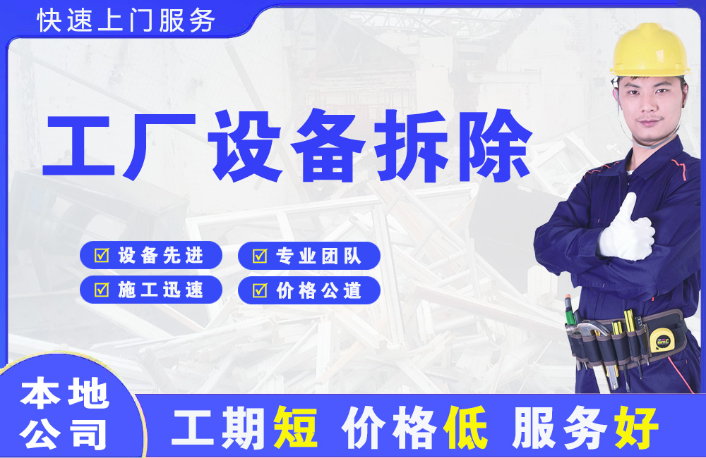 苍山工厂设备拆除